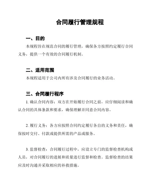 合同履行管理规程