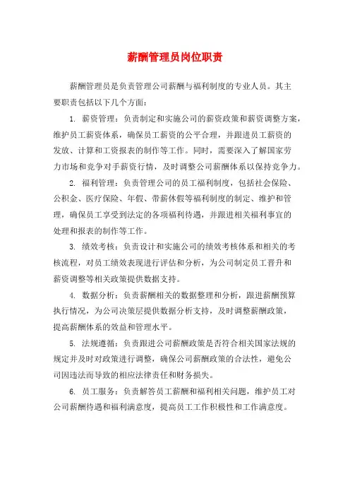 薪酬管理员岗位职责