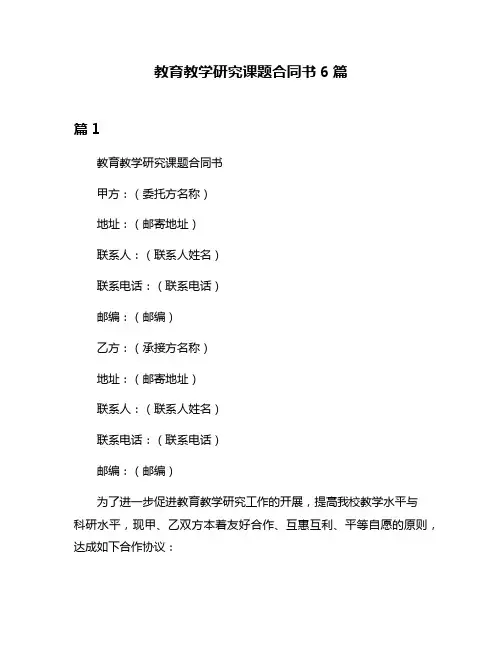 教育教学研究课题合同书6篇