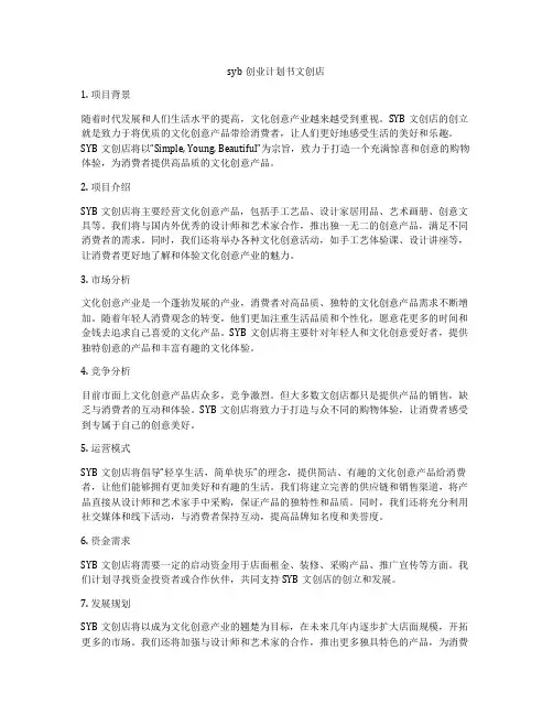 syb创业计划书文创店