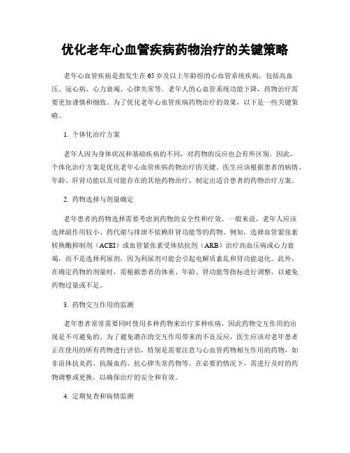 优化老年心血管疾病药物治疗的关键策略