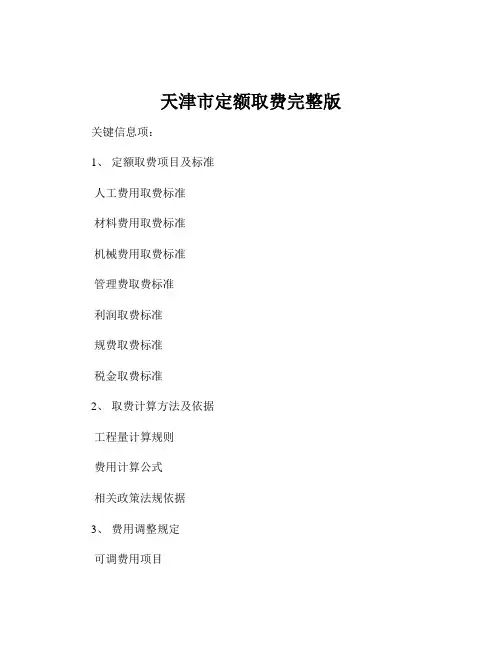 天津市定额取费完整版