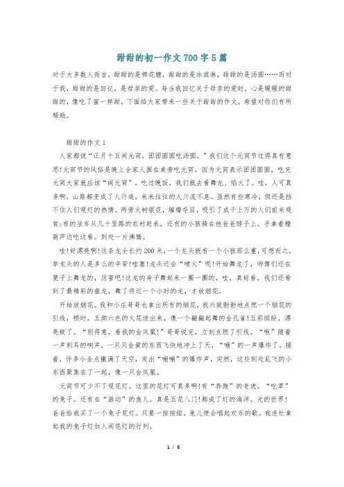 甜甜的初一作文700字5篇