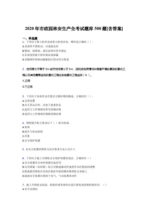 最新精选市政园林安全生产测试版题库500题(含标准答案)