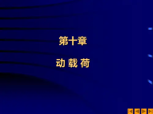 《材料力学》第十章 动载荷