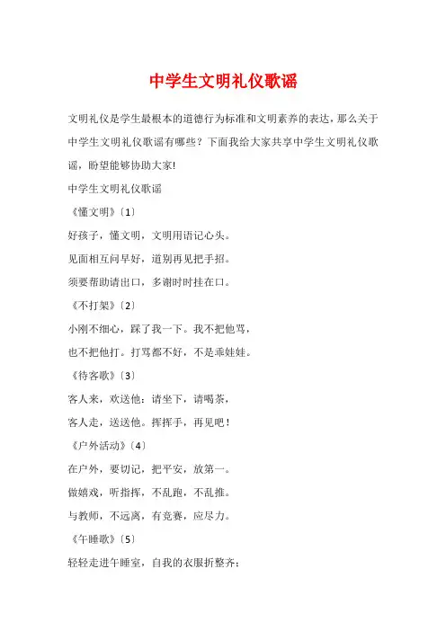 中学生文明礼仪歌谣