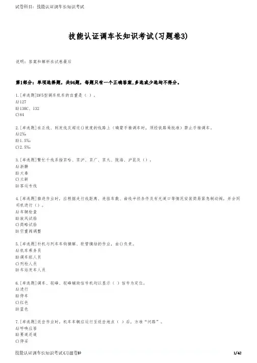 技能认证调车长知识考试(习题卷3)