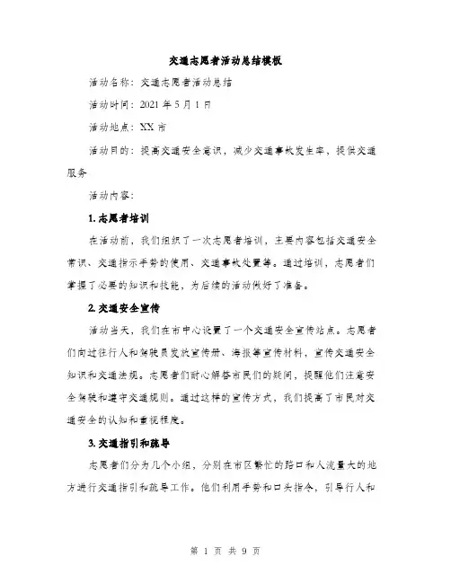 交通志愿者活动总结模板（三篇）
