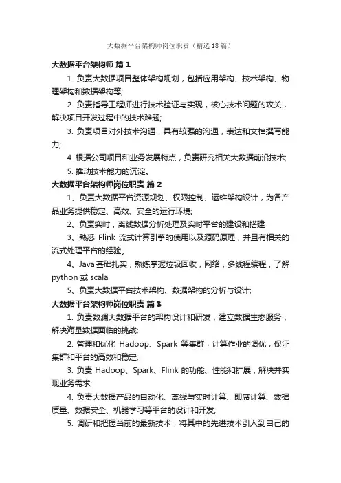 大数据平台架构师岗位职责（精选18篇）