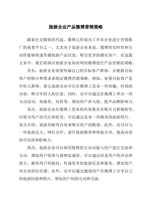 旅游企业产品微博营销策略