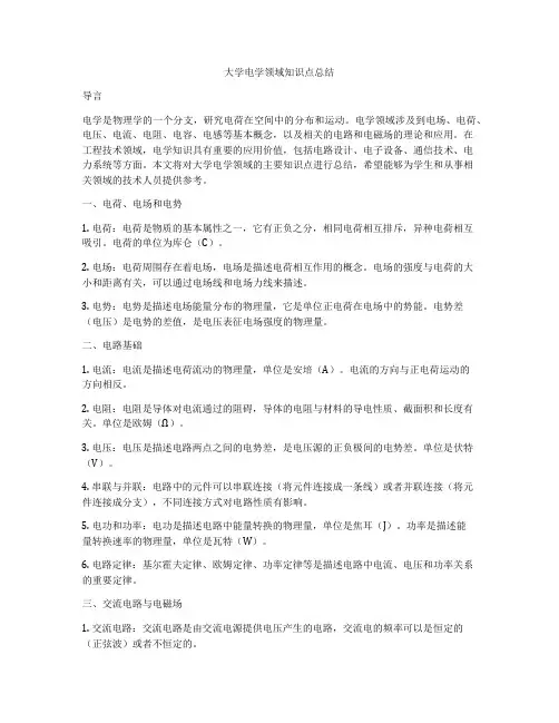 大学电学领域知识点总结