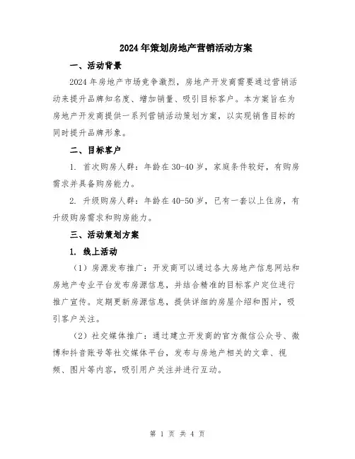 2024年策划房地产营销活动方案