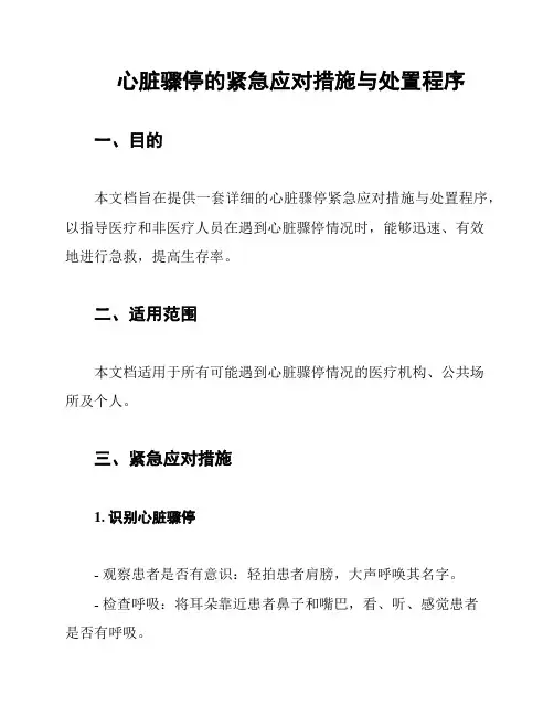 心脏骤停的紧急应对措施与处置程序
