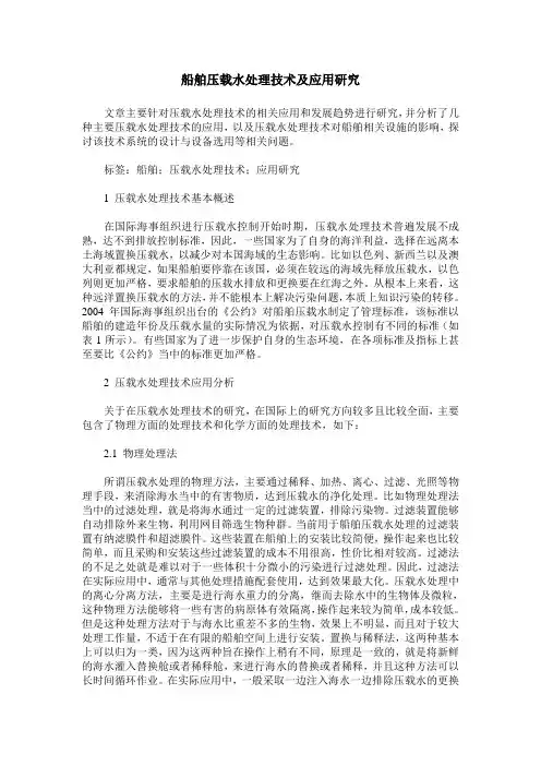 船舶压载水处理技术及应用研究