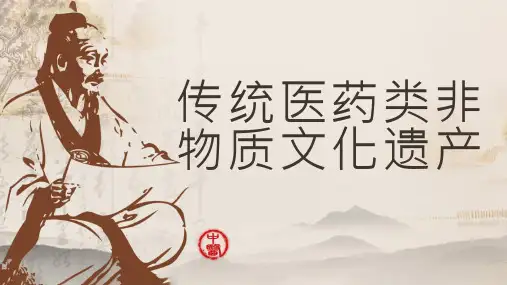 传统医药类非物质文化遗产