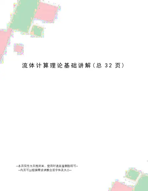 流体计算理论基础讲解