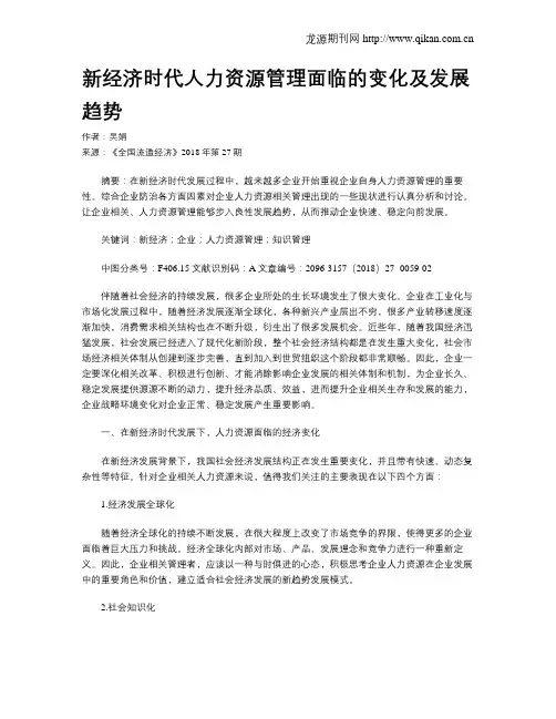 新经济时代人力资源管理面临的变化及发展趋势