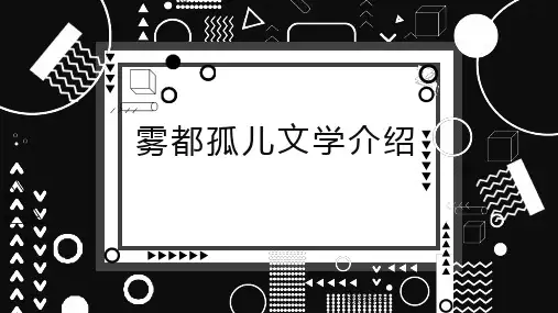雾都孤儿文学介绍