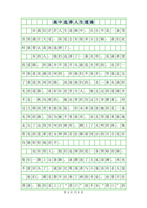 2019年高中选择人生道路作文800字