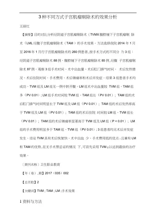 3种不同方式子宫肌瘤剔除术的效果分析