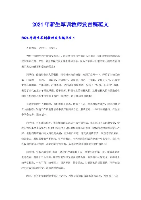 2024年新生军训教师发言稿范文