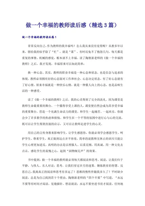 做一个幸福的教师读后感(精选3篇)