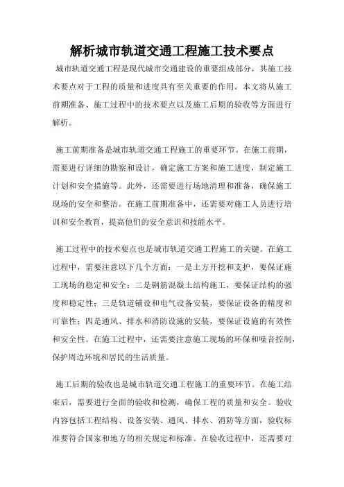 解析城市轨道交通工程施工技术要点