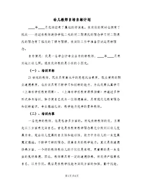 2024年幼儿教师自培自练计划（三篇）