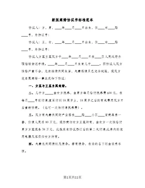 新版离婚协议书标准范本(六篇)