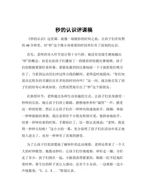 秒的认识评课稿