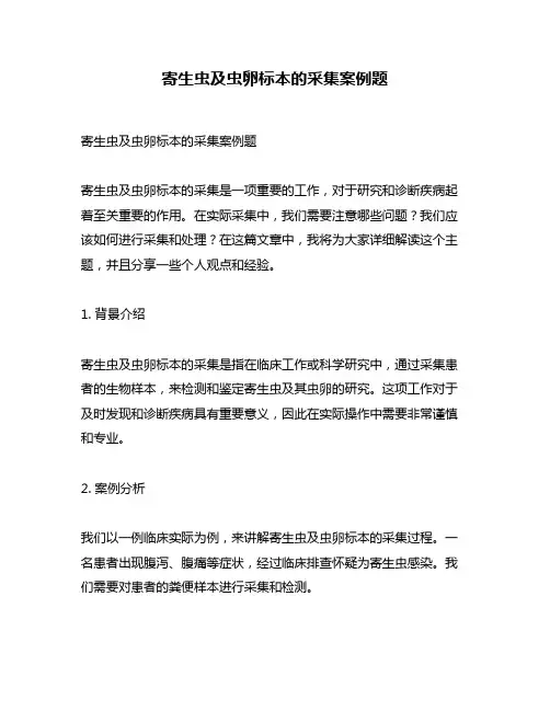 寄生虫及虫卵标本的采集案例题