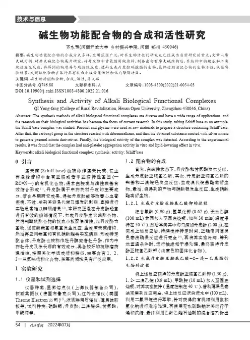 碱生物功能配合物的合成和活性研究