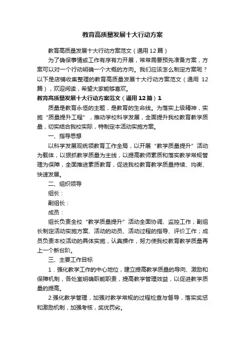 教育高质量发展十大行动方案