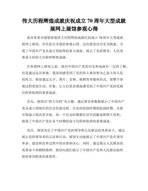 伟大历程辉煌成就庆祝成立70周年大型成就展网上展馆参观心得