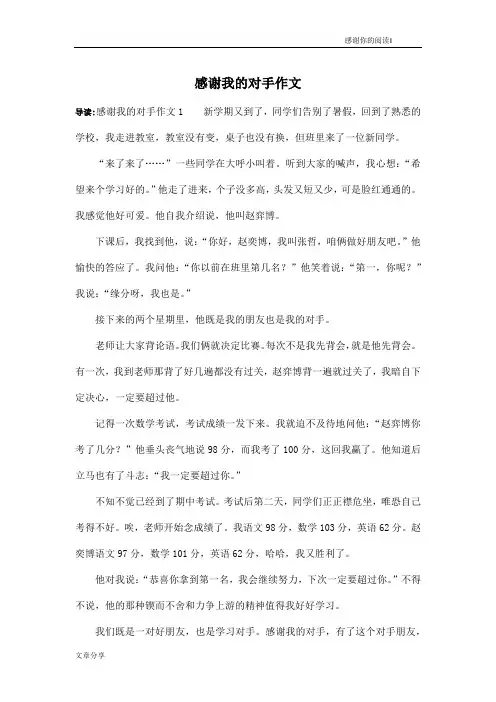 感谢我的对手作文