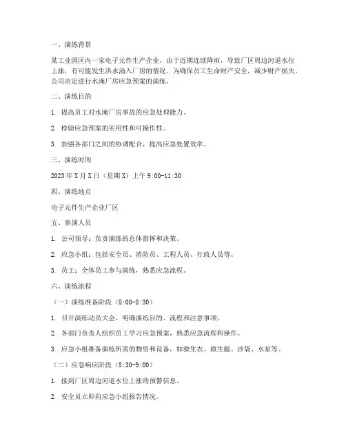 水淹厂房应急预案脚本演练