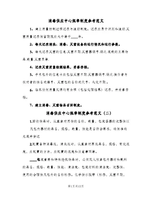 消毒供应中心规章制度参考范文(9篇)