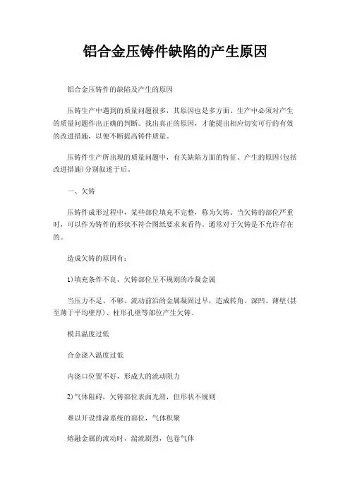 铝合金压铸件缺陷的产生原因
