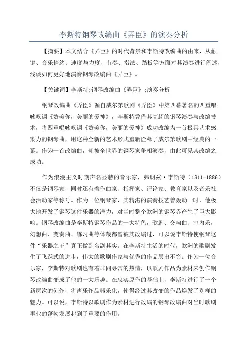 李斯特钢琴改编曲《弄臣》的演奏分析