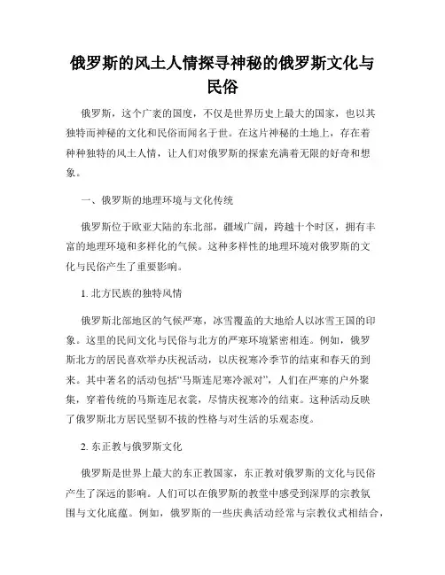 俄罗斯的风土人情探寻神秘的俄罗斯文化与民俗