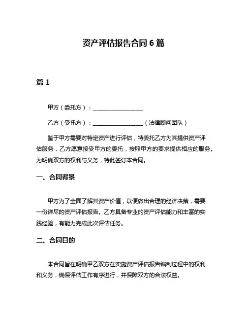 资产评估报告合同6篇