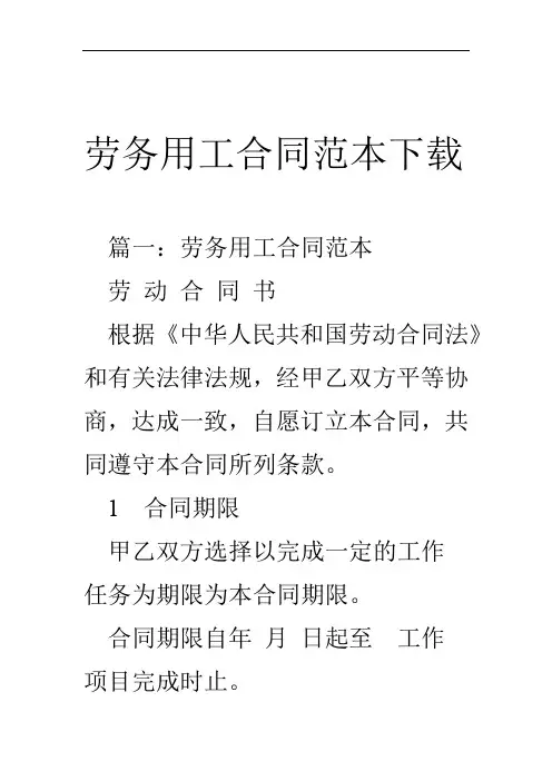 劳务用工合同范本下载
