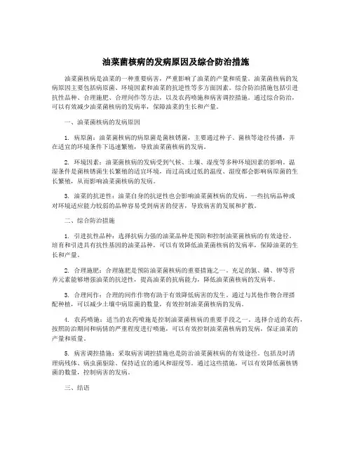 油菜菌核病的发病原因及综合防治措施