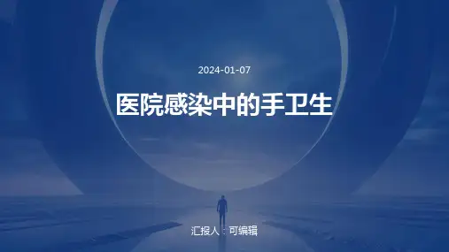 医院感染中的手卫生
