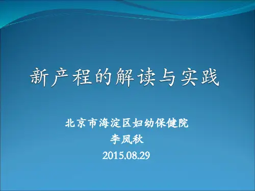 新产程的解读与实践李凤秋