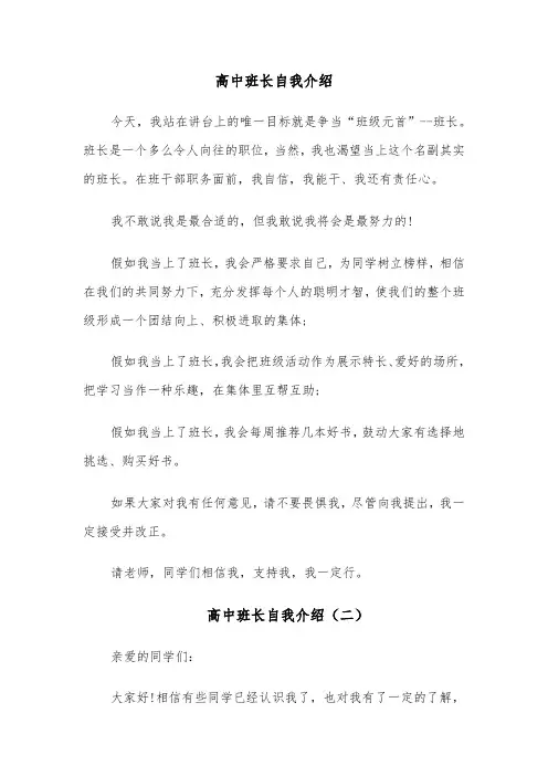 高中班长自我介绍(四篇)