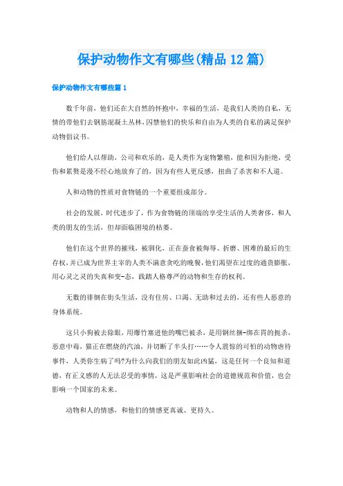 保护动物作文有哪些(精品12篇)