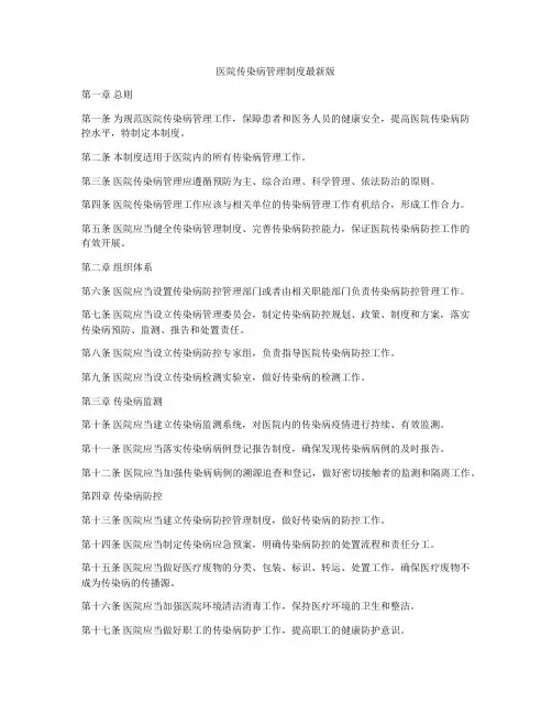 医院传染病管理制度最新版