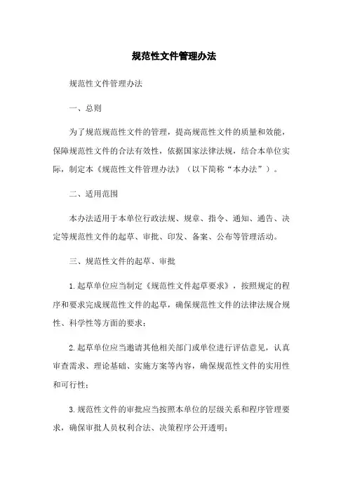 规范性文件管理办法