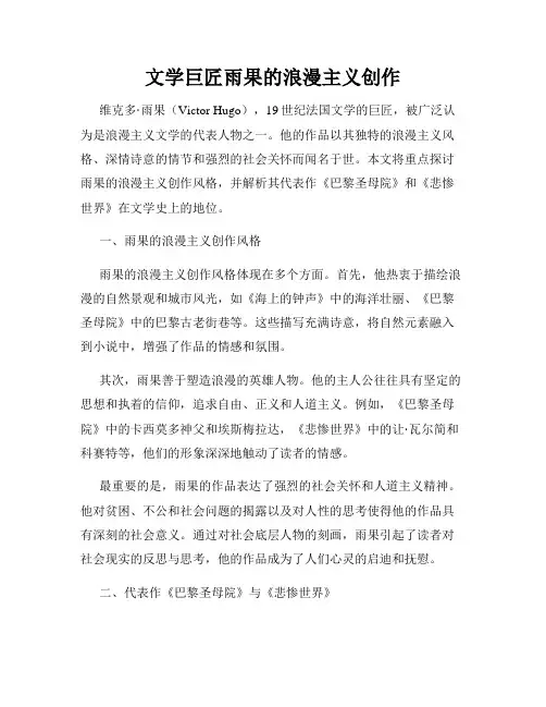 文学巨匠雨果的浪漫主义创作
